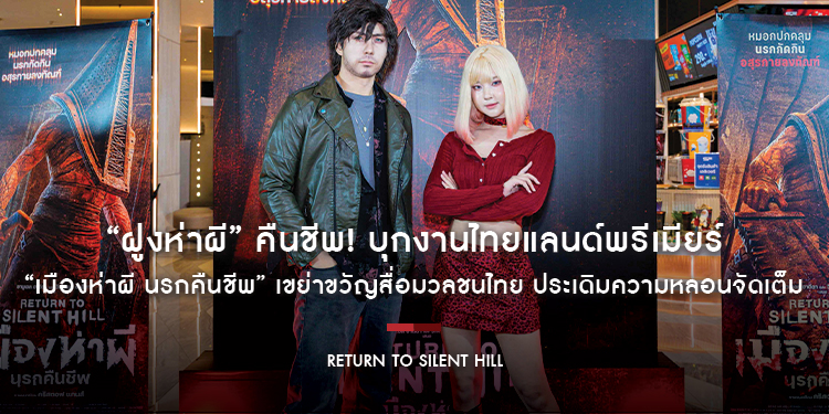 “ฝูงห่าผี” คืนชีพ! บุกงานไทยแลนด์พรีเมียร์ “Return to Silent Hill เมืองห่าผี นรกคืนชีพ” เขย่าขวัญสื่อมวลชนไทย ประเดิมความหลอนจัดเต็ม
